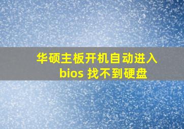 华硕主板开机自动进入bios 找不到硬盘